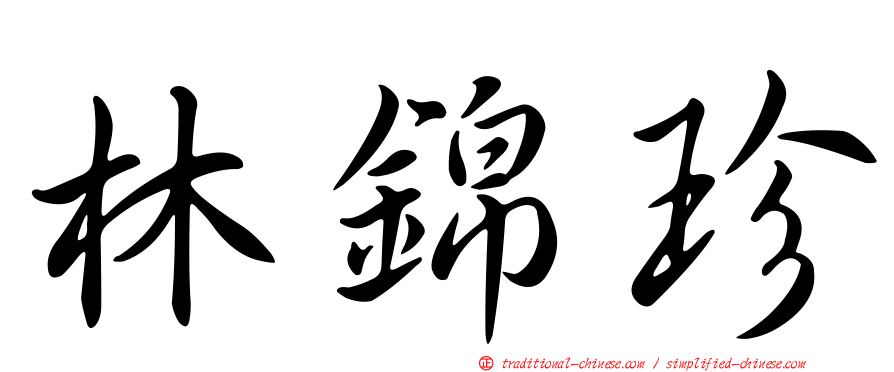 林錦珍