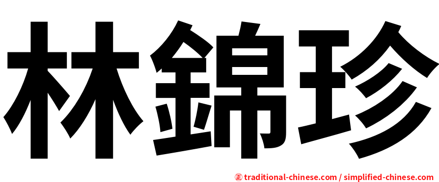 林錦珍
