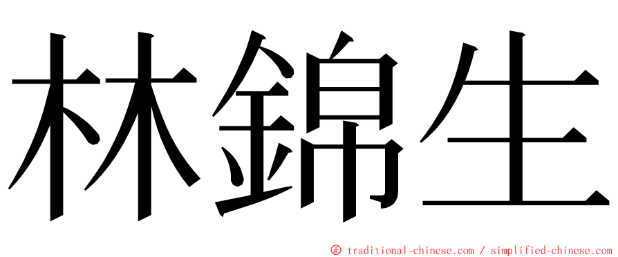 林錦生 ming font