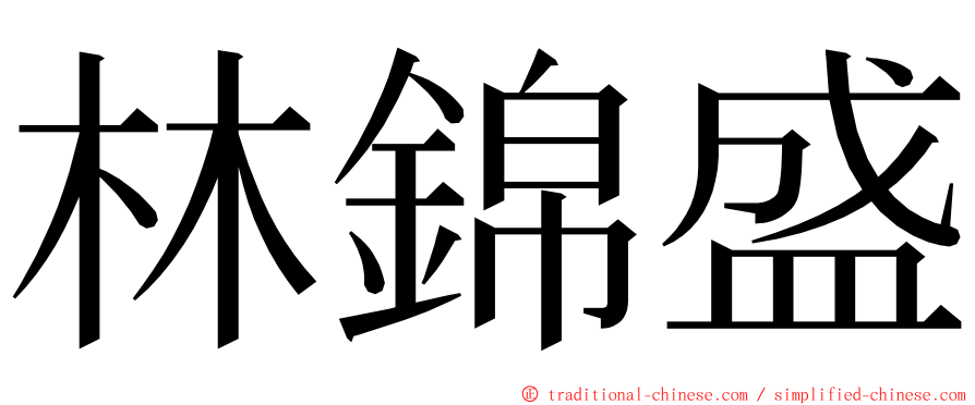 林錦盛 ming font