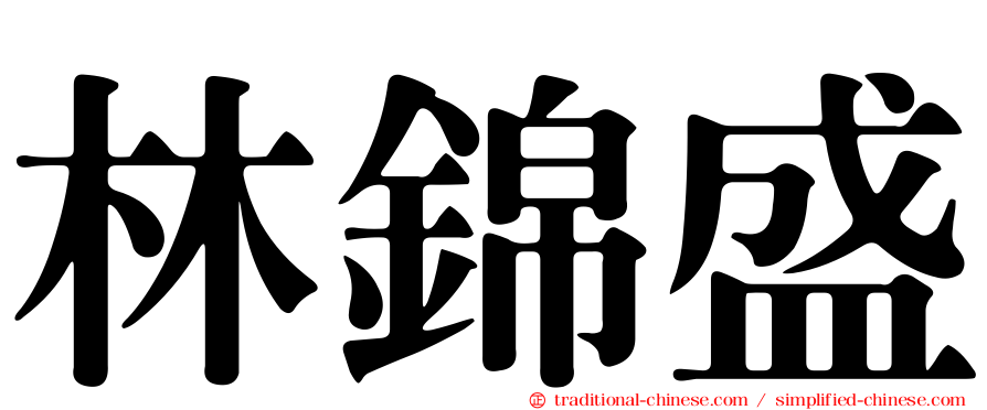 林錦盛
