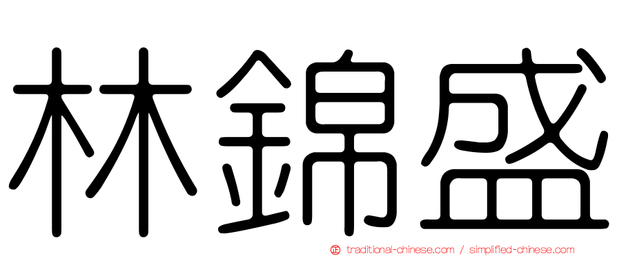 林錦盛