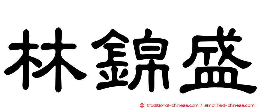 林錦盛
