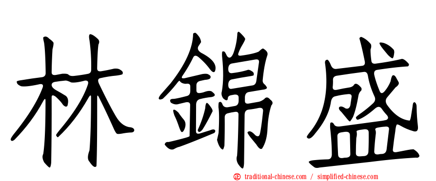 林錦盛