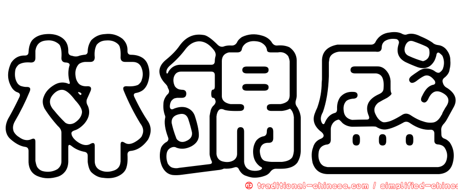 林錦盛