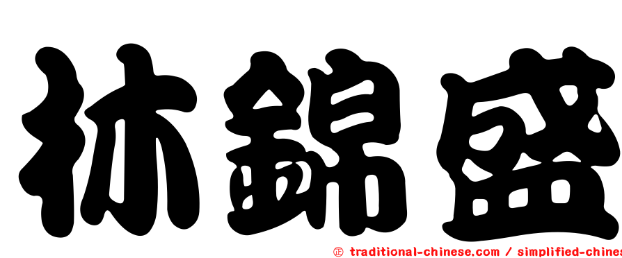 林錦盛