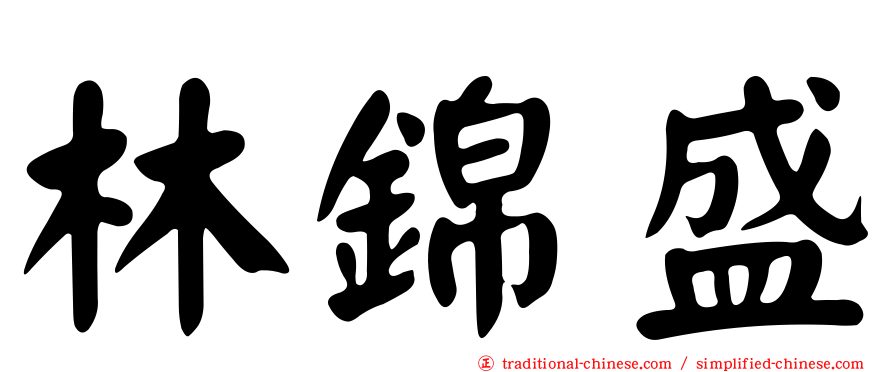 林錦盛