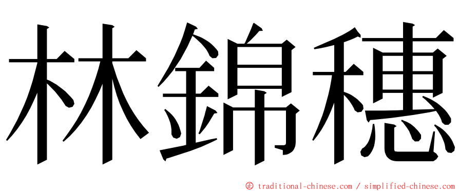 林錦穗 ming font