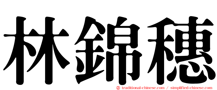 林錦穗