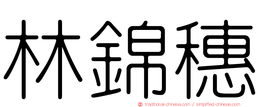 林錦穗