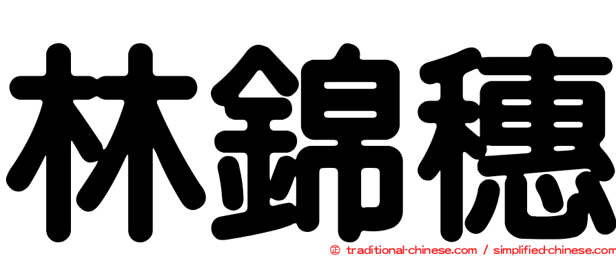 林錦穗
