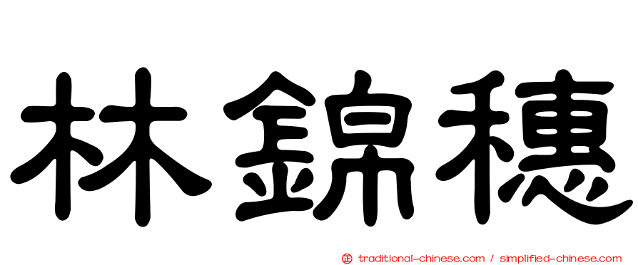 林錦穗