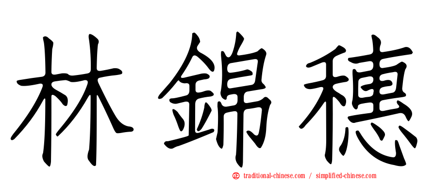 林錦穗