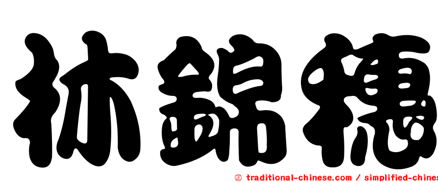 林錦穗