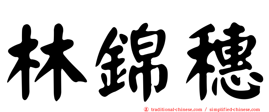 林錦穗