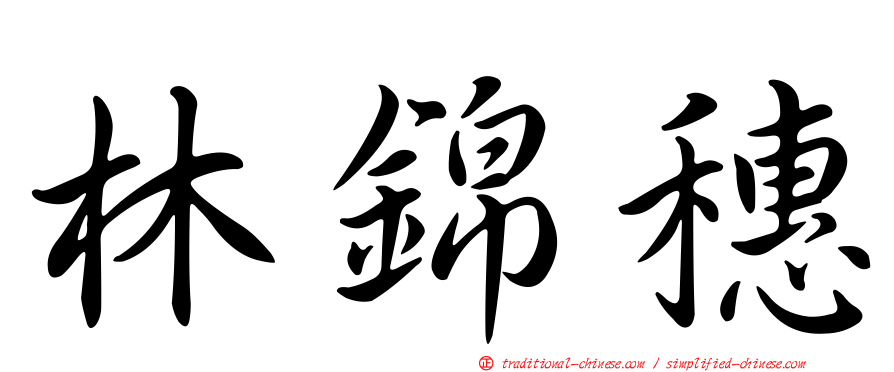 林錦穗