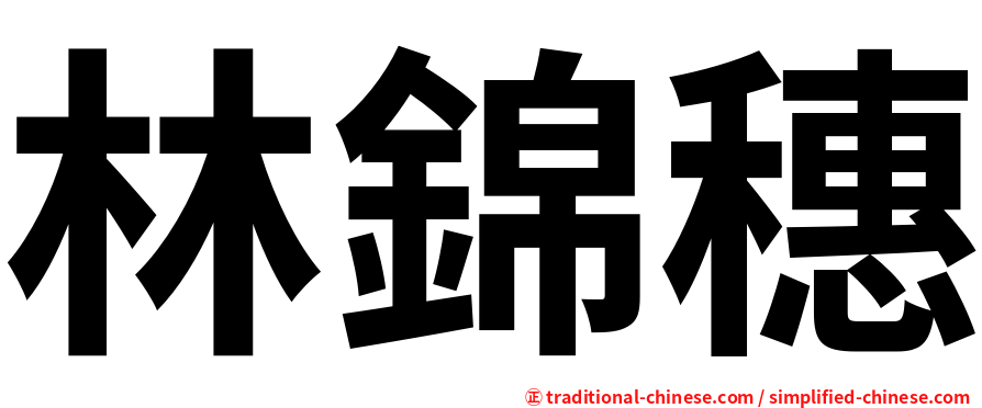 林錦穗