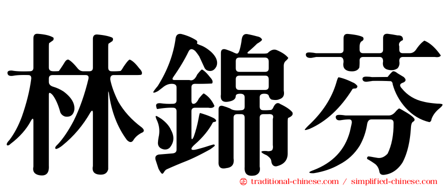 林錦芬