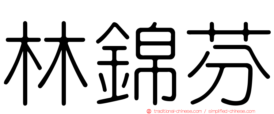 林錦芬