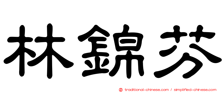 林錦芬