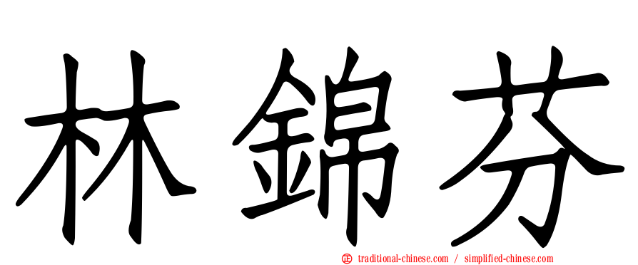 林錦芬