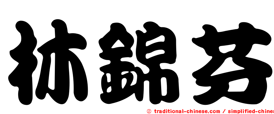 林錦芬