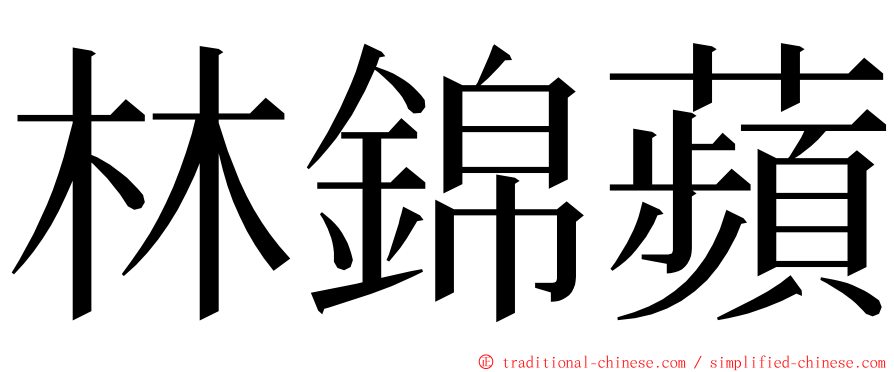 林錦蘋 ming font