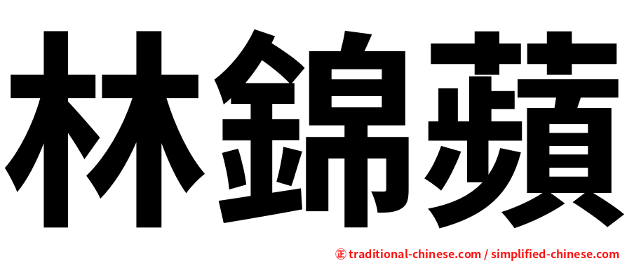 林錦蘋