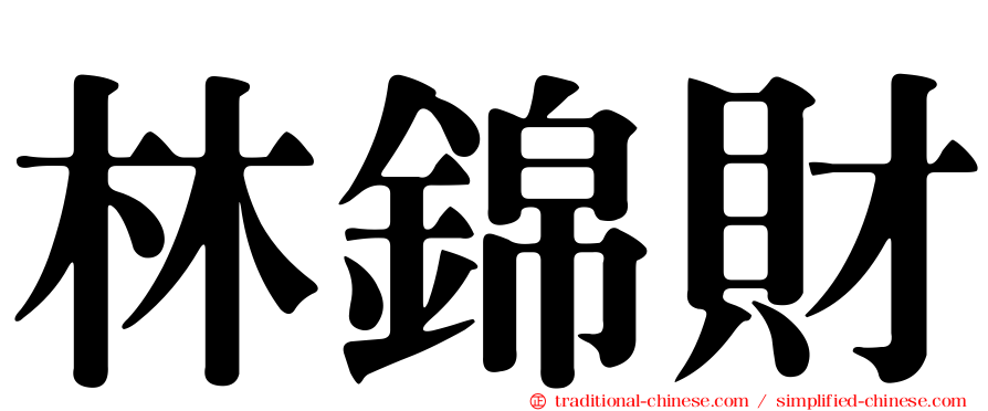 林錦財