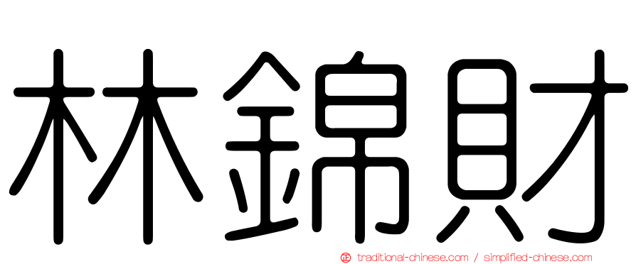 林錦財