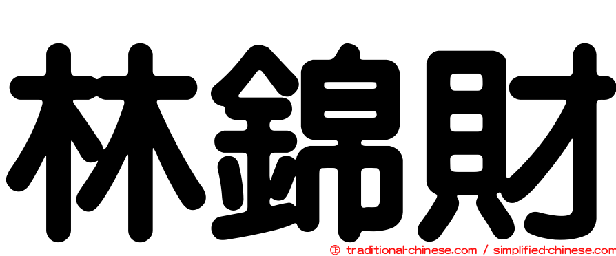 林錦財