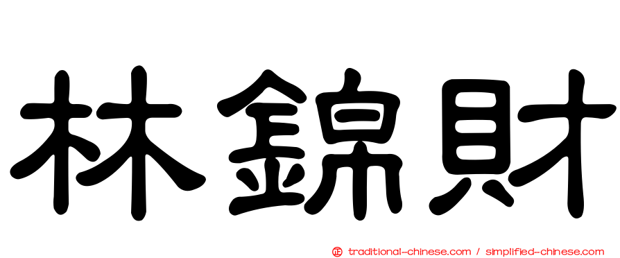 林錦財