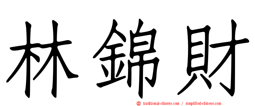 林錦財