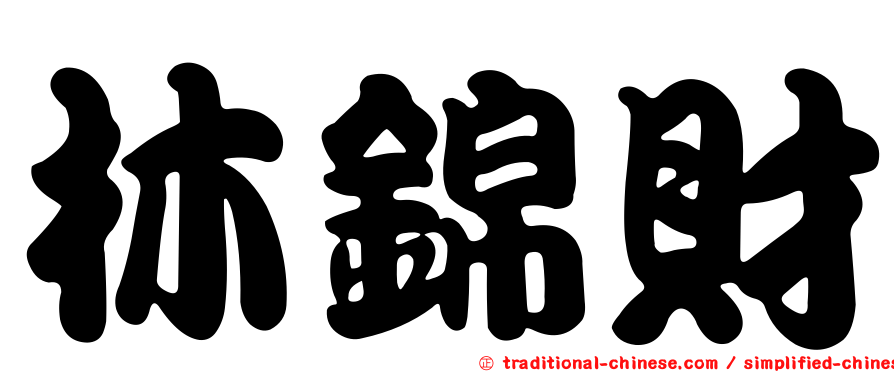 林錦財