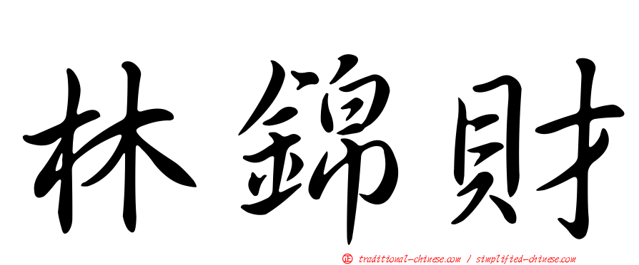 林錦財