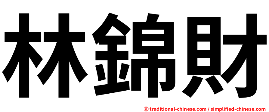 林錦財