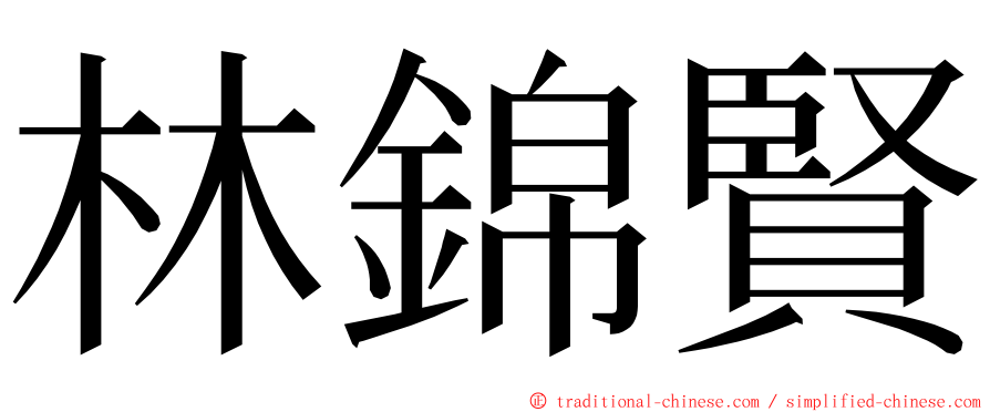 林錦賢 ming font
