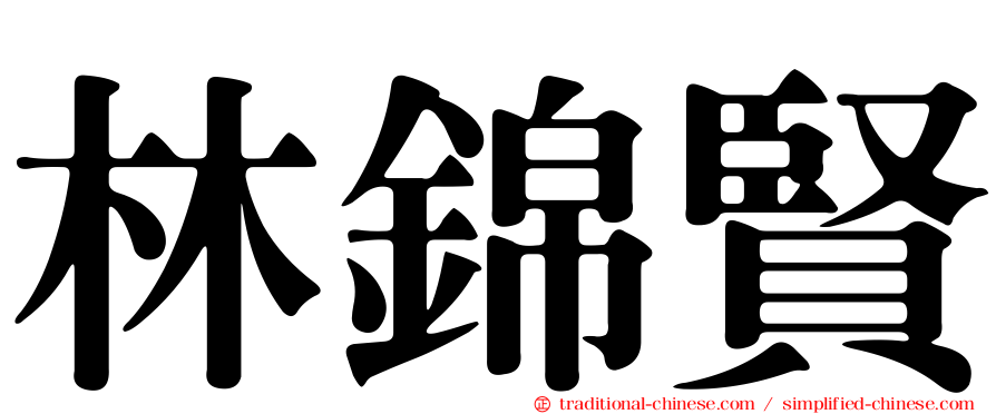 林錦賢