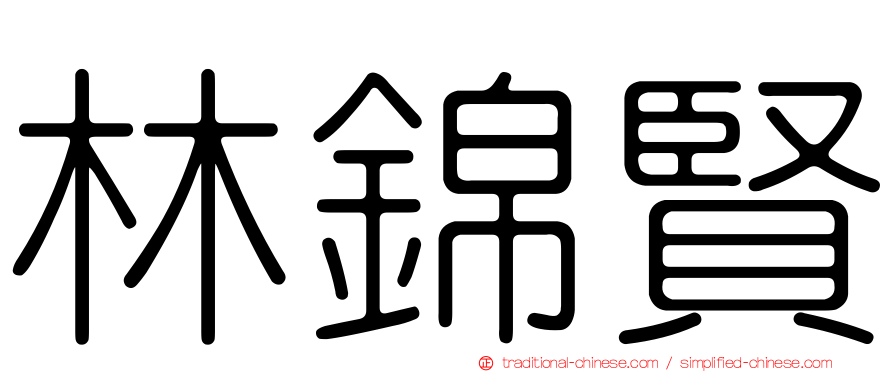 林錦賢