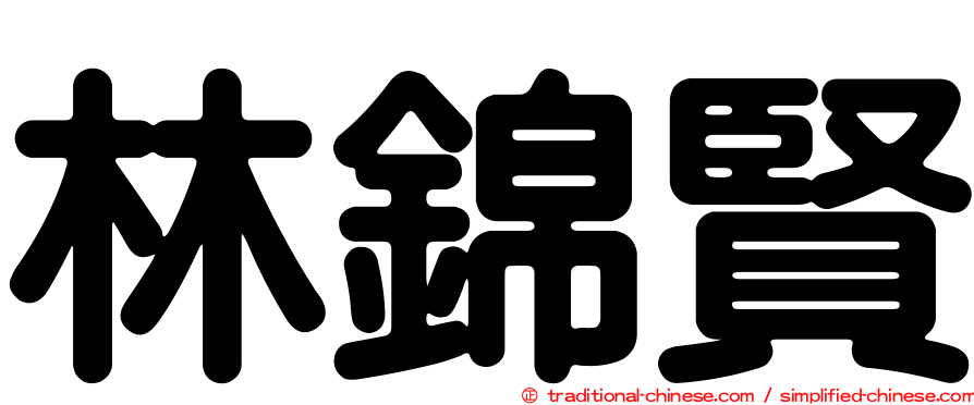 林錦賢