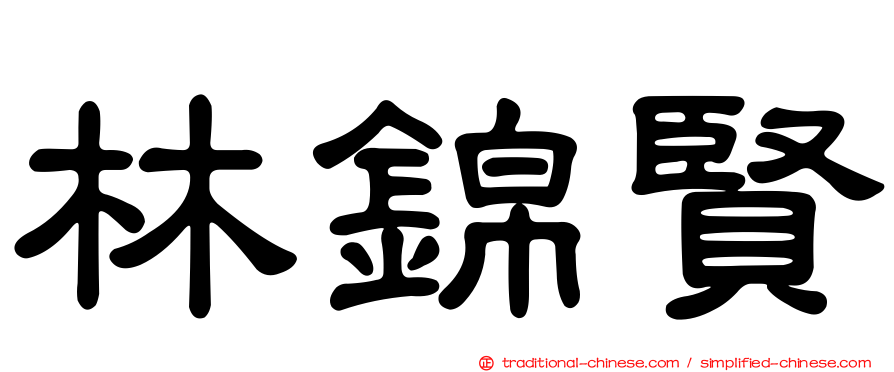 林錦賢
