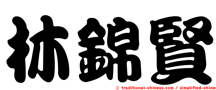 林錦賢