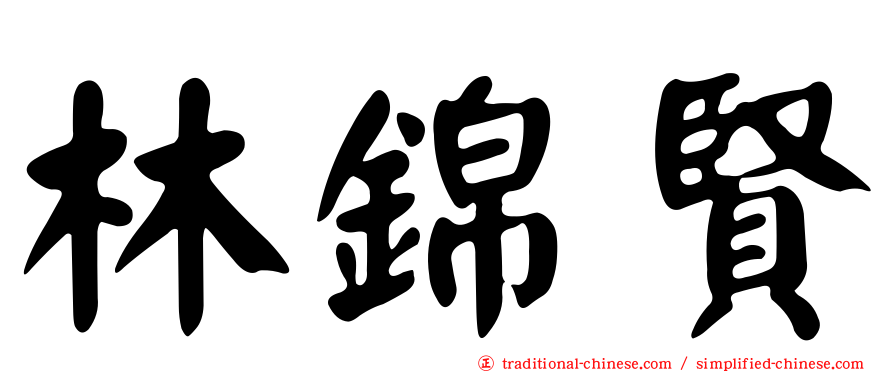 林錦賢