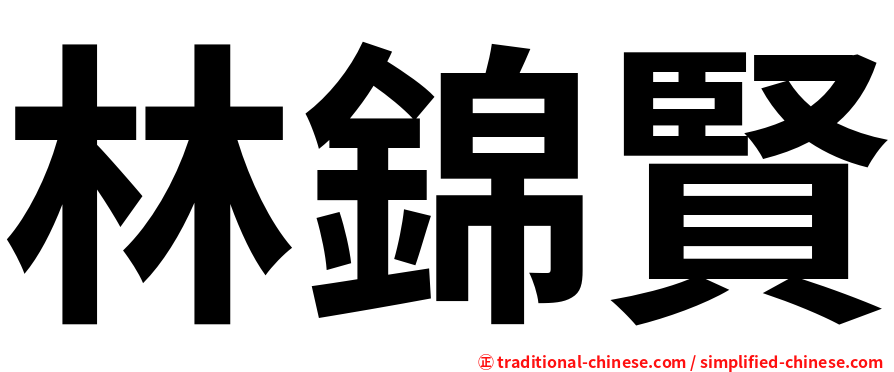 林錦賢