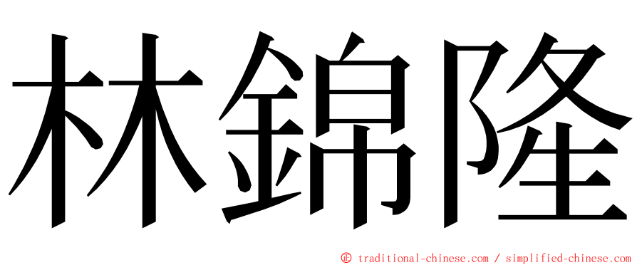 林錦隆 ming font