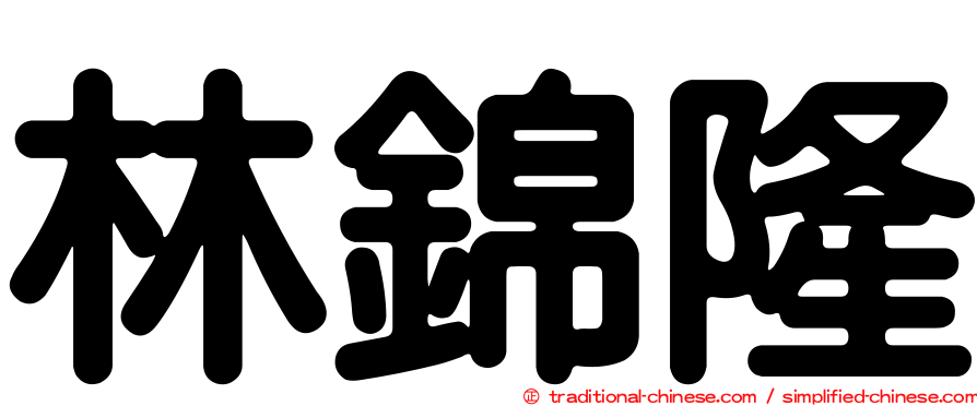 林錦隆