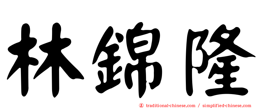 林錦隆