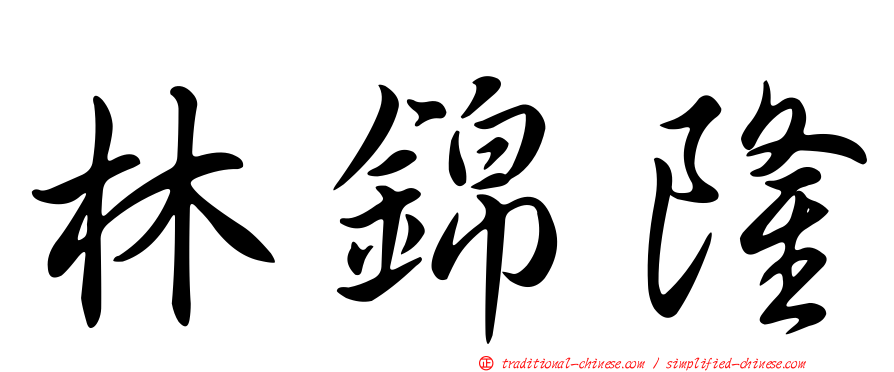林錦隆