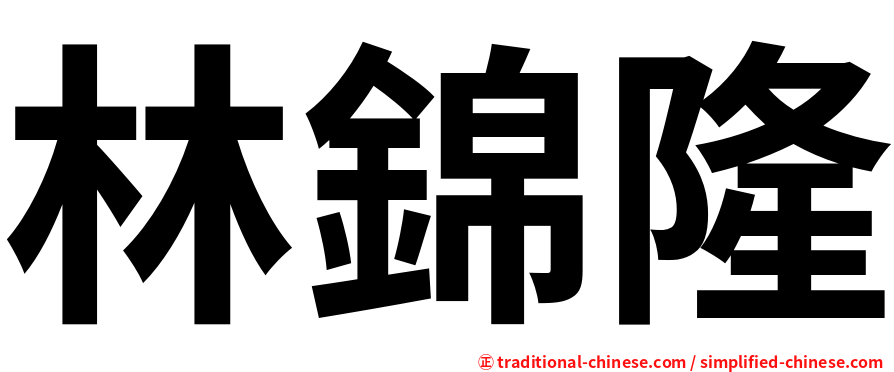 林錦隆