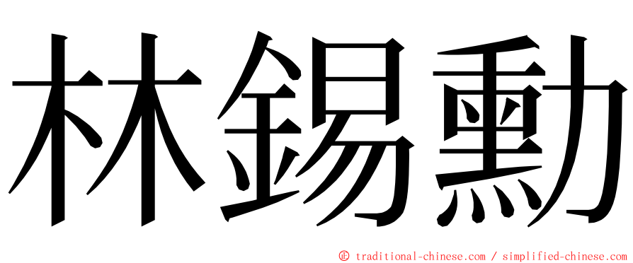 林錫勳 ming font